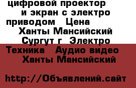 цифровой проектор BENQ и экран с электро приводом › Цена ­ 15 000 - Ханты-Мансийский, Сургут г. Электро-Техника » Аудио-видео   . Ханты-Мансийский